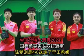 WTT沙特大满贯国乒勇夺男女双打冠军，陈梦则是4-0横扫了早田希娜视频封面