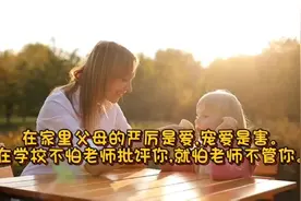 在家里父母的严厉是爱,宠爱是害。在学校就怕老师不管你。视频封面