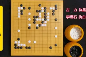 古力和李世石的棋都是经典，他们比拼不仅是棋力，更是性格的碰撞