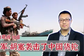 胡塞袭击中国货轮？美军通报，给我们提两个醒视频封面