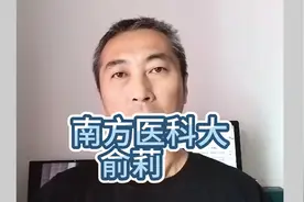 南方医科大学风波： 俞莉医生成焦点，背后真相究竟如何视频封面