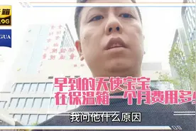 早到的天使宝宝，在保温箱一个月费用大概是多少。视频封面