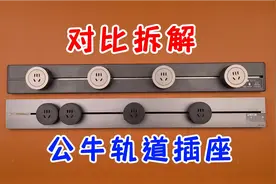 轨道滑插座是不是智商税？对比拆解公牛对比国际电工，看看谁更坑视频封面