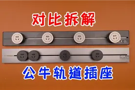 轨道滑插座是不是智商税？对比拆解公牛对比国际电工，看看谁更坑视频封面