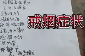 戒烟后的我，出现过的8个戒断反应视频封面