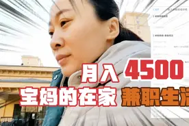 宝妈云客服的兼职生活：发工资啦，在家带娃16天收入4500，花不完视频封面