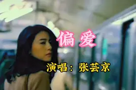 张芸京经典老歌《偏爱》，旋律优美 深情伤感 词曲唯美 百听不厌视频封面