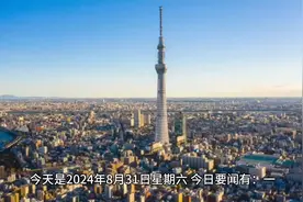 今日要闻8月31日新闻十条摘要。一分钟看完！