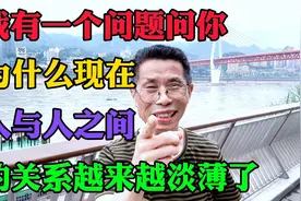 为什么现在人与人之间的关系越来越淡薄？@有缘人🌹🌹 @我的贵人视频封面