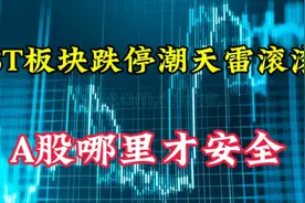 A股天雷滚滚，ST板块跌停潮谁来拯救？哪里才会安全视频封面