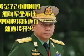 黄金72小时刚过，缅甸军坐不住，中救援队还在，就直接开火视频封面