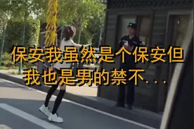 保安我虽然是个保安但我也是男的