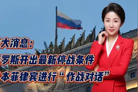 两大消息：俄罗斯开出最新停战条件！日本菲律宾进行“作战对话”视频封面