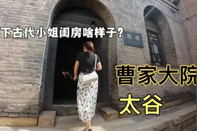 明清晋商巨富，曹家大院绣楼，看下古代小姐闺房啥样子？视频封面
