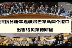 #国际会议# 李嘉诚将巴拿马两港口出售给贝莱德财团，引发热议视频封面