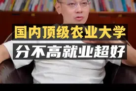 国内顶级农业大学，四个学科全国A+，分不高实力强就业好！视频封面