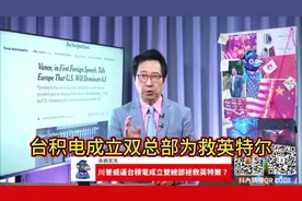 深入解读，川普叫台积电成立双总部为救英特尔情况分析！视频封面