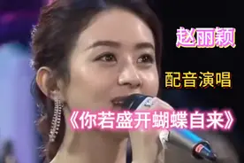 赵丽颖配音演唱《你若盛开蝴蝶自来》旋律优美，句句入心超好听视频封面