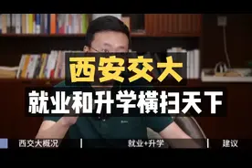 西安交大：就业和升学“横扫”天下！视频封面