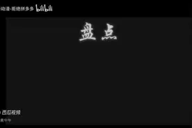 #十日终焉 回响排名
