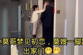 小莫哥梦见初恋，莫嫂一脚踢出家门🤭🤭视频封面