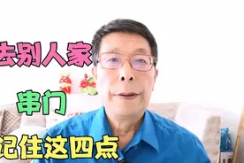 去别人家串门，记住这四点视频封面