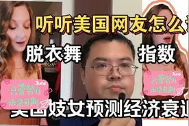 美国妓女预测美国进入经济衰退，客人大量减少！视频封面
