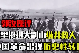 郭汝瑰评千里挺进大别山，纵井救人，中国革命从此出现历史性转折视频封面