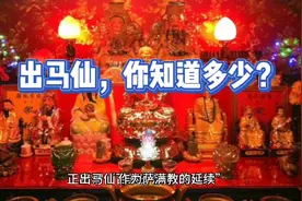 对于出马仙，你了解多少？是不是东北人更加了解？