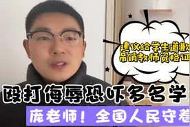 庞老师，你不要慌，全国人民守着你呢，你殴打辱骂恐吓多名学生啊视频封面