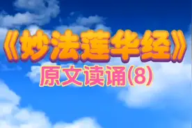 《妙法莲华经》原文读诵（8）视频封面
