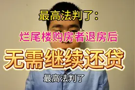 最高人民法院判决认为：烂尾楼购房者退房后无需继续还贷视频封面