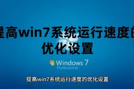 提高win7系统运行速度的优化设置以及Windows7系统永久激活密钥视频封面