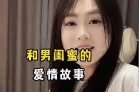 和男闺蜜的爱情故事，遇到喜欢的人就勇敢去追，没准她也喜欢你呢视频封面