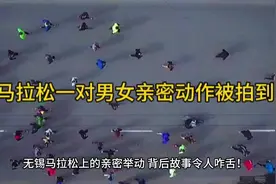 情侣亲密动作被拍到，无锡马拉松现场引发热议视频封面