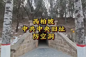 西柏坡中共中央旧址防空洞视频封面