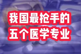 我国最抢手的五个医学专业，就业形势很理想，值得关注视频封面
