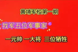 黄埔军校第一期我军五位军事家，一元帅，一大将，三位牺牲视频封面