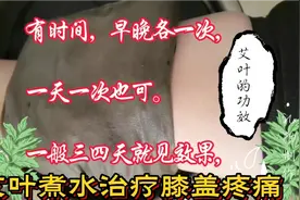 艾叶煮水治疗膝盖疼痛视频封面