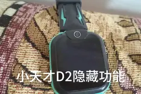 小天才D2隐藏功能