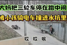 监控下大妈路中间停三轮车，被小孩骑车撞进水坑，怎么判责任视频封面