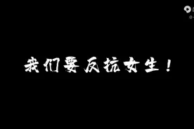 女生就是渣渣视频封面