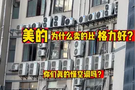 美的空调为什么卖的比格力好？现实给出了答案，你们真的懂空调吗