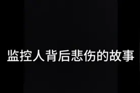 监控人背后悲伤的故事？视频封面