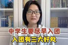 入团有多难，入团有多好，入团有三大好处，入团要趁早视频封面