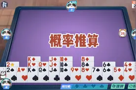 戴常胜掼蛋实战讲解（1447）概率推算视频封面
