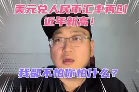 美元兑人民币汇率再创近年新高！未来如何？我都不怕你怕什么？视频封面
