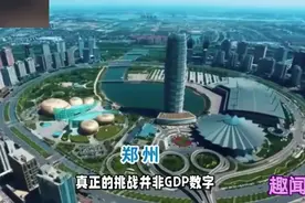 【当济南高楼撑起天际线，gdp被青岛甩开，郑州拿什么拼第三城