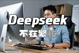 #Deepseek告别服务器繁忙。视频封面