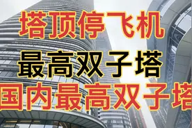 深圳最高的双子塔，上面有飞机坪，可以直接停直升飞机视频封面